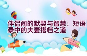 伴侣间的默契与智慧：短语录中的夫妻搭档之道