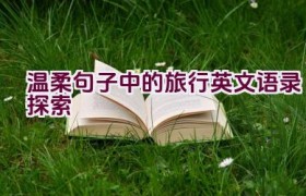 温柔句子中的旅行英文语录探索