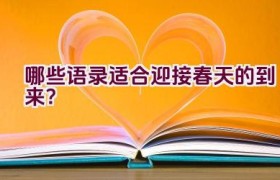 哪些语录适合迎接春天的到来？