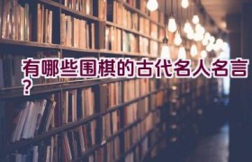 “有哪些围棋的古代名人名言？”