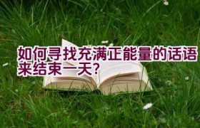 如何寻找充满正能量的话语来结束一天？