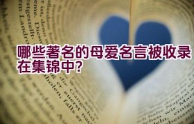 哪些著名的母爱名言被收录在集锦中？