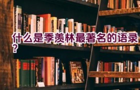 什么是季羡林最著名的语录？