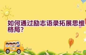 “如何通过励志语录拓展思维格局？”