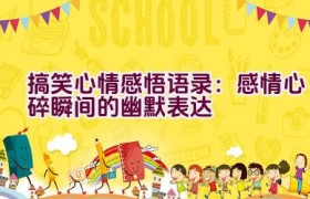 搞笑心情感悟语录：感情心碎瞬间的幽默表达