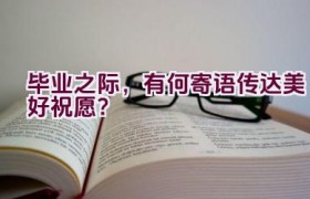毕业之际，有何寄语传达美好祝愿？