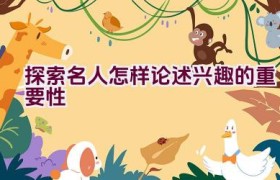 探索名人怎样论述兴趣的重要性
