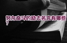 努力奋斗的励志名言有哪些？