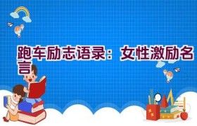 跑车励志语录：女性激励名言