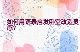 “如何用语录启发卧室改造灵感？”