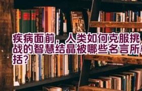 疾病面前，人类如何克服挑战的智慧结晶被哪些名言所概括？