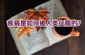 疾病是如何被人类征服的？