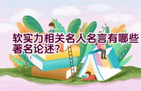 软实力相关名人名言有哪些著名论述？