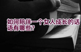 如何陪伴一个女人成长的话语有哪些？