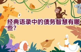 经典语录中的债务智慧有哪些？