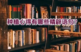 种植心得有哪些精辟语句？