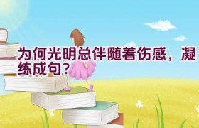 为何光明总伴随着伤感，凝练成句？