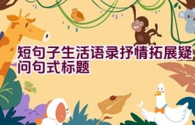 短句子生活语录抒情拓展疑问句式标题