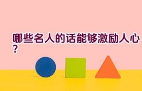 哪些名人的话能够激励人心？