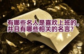 有哪些名人是喜欢上班的，并且有哪些相关的名言？