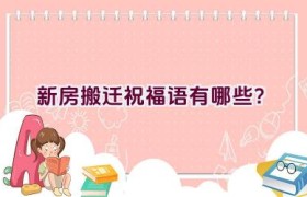 新房搬迁祝福语有哪些？