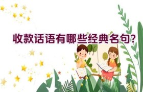 收款话语有哪些经典名句？