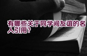 有哪些关于同学间友谊的名人引用？
