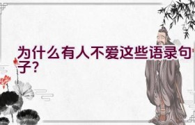 为什么有人不爱这些语录句子？