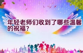 年轻老师们收到了哪些温馨的祝福？