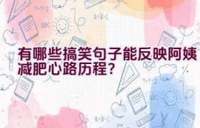 “有哪些搞笑句子能反映阿姨减肥心路历程？”