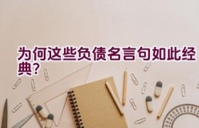 为何这些负债名言句如此经典？
