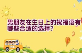 男朋友在生日上的祝福语有哪些合适的选择？