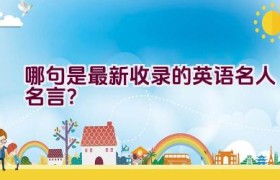 哪句是最新收录的英语名人名言？