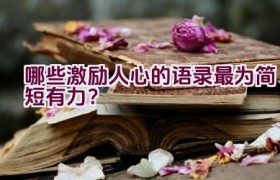 哪些激励人心的语录最为简短有力？