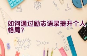 如何通过励志语录提升个人格局？