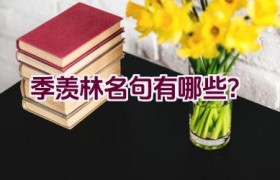 季羡林名句有哪些？