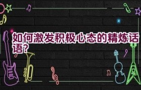 “如何激发积极心态的精炼话语？”