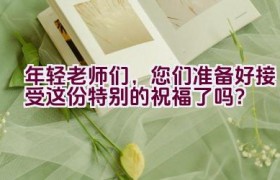 年轻老师们，您们准备好接受这份特别的祝福了吗？