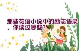 “那些花语小说中的励志语录，你读过哪些？”