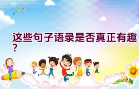 这些句子语录是否真正有趣？