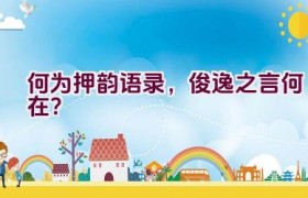 何为押韵语录，俊逸之言何在？