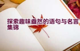 探索趣味盎然的语句与名言集锦