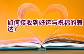 如何接收到好运与祝福的表达？