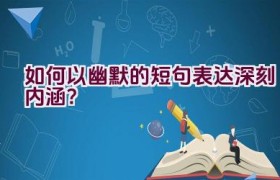 “如何以幽默的短句表达深刻内涵？”
