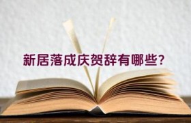 新居落成庆贺辞有哪些？