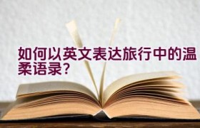 如何以英文表达旅行中的温柔语录？
