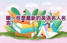 哪一些是最新的英语名人名言？