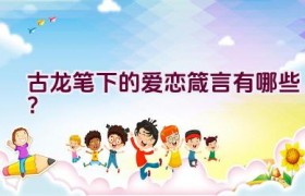 “古龙笔下的爱恋箴言有哪些？”
