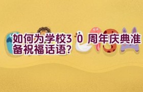 如何为学校30周年庆典准备祝福话语？