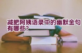 减肥阿姨语录中的幽默金句有哪些？